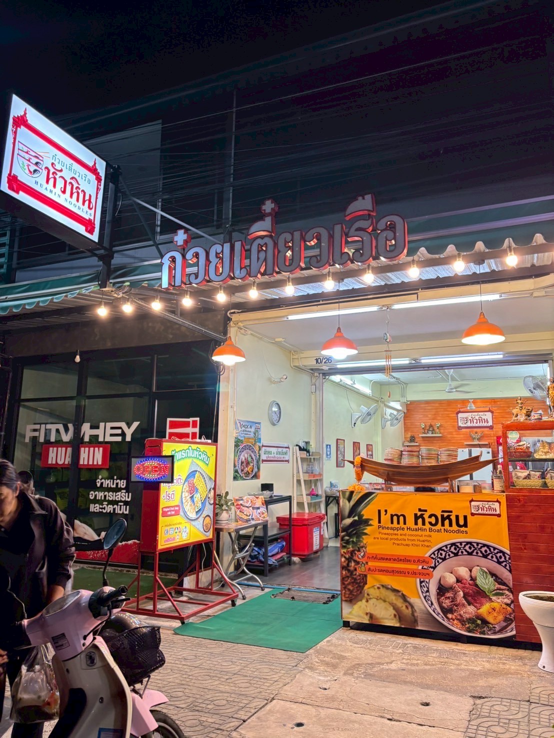 ก๋วยเตี๋ยวเรือหัวหิน