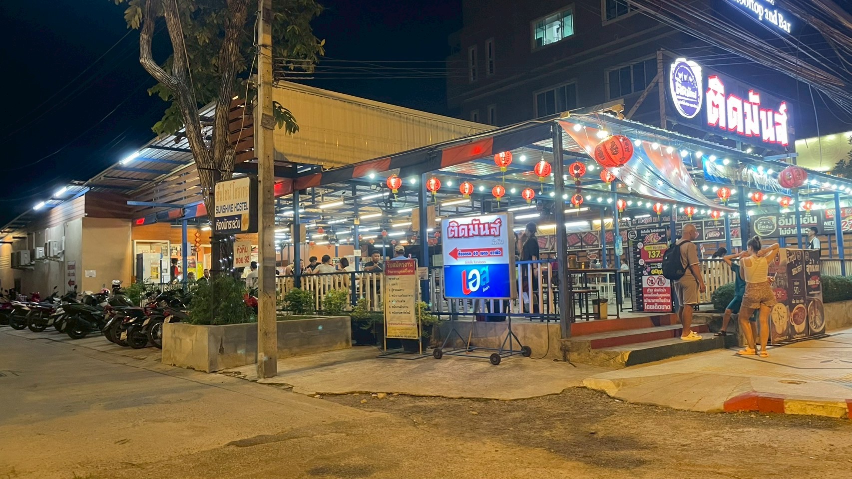 ติดมันส์ (2)