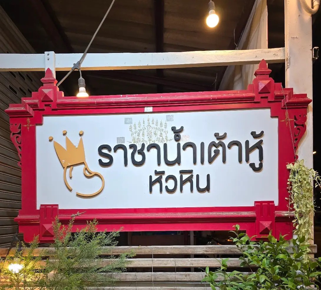 ราชาน้ำเต้าหู้หัวหิน